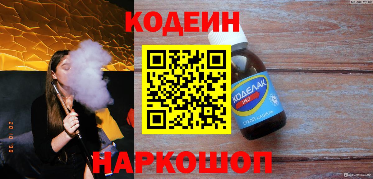 Кодеин напиток Lean (лин)  Codein Purple Drank  Альметьевск 